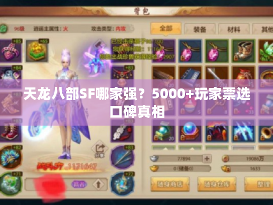 天龙八部SF哪家强?5000+玩家票选口碑真相 天龙八部SF哪家强?5000+玩家票选口碑真相