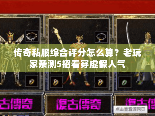 传奇私服综合评分怎么算？老玩家亲测5招看穿虚假人气