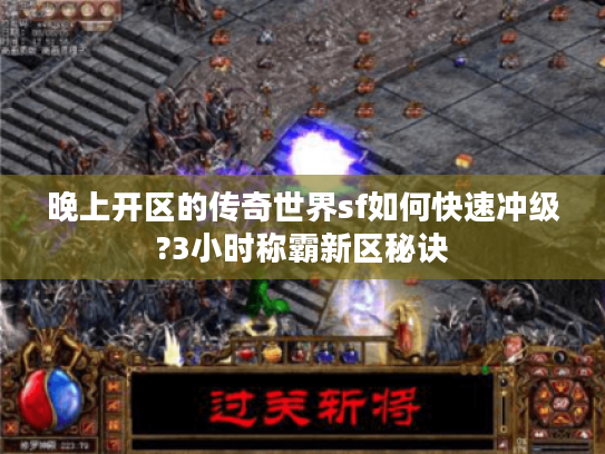 晚上开区的传奇世界sf如何快速冲级?3小时称霸新区秘诀