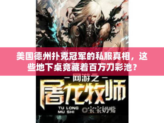 美国德州扑克冠军的私服真相，这些地下桌竟藏着百万刀彩池？