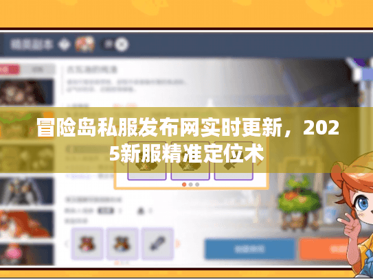 冒险岛私服发布网实时更新，2025新服精准定位术