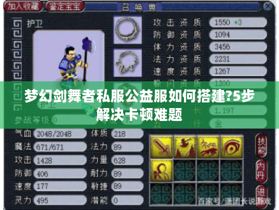 梦幻剑舞者私服公益服如何搭建?5步解决卡顿难题