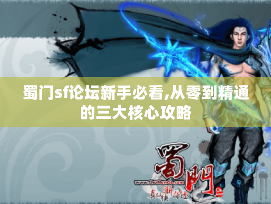 蜀门sf论坛新手必看,从零到精通的三大核心攻略