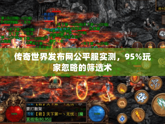 传奇世界发布网公平服实测，95%玩家忽略的筛选术