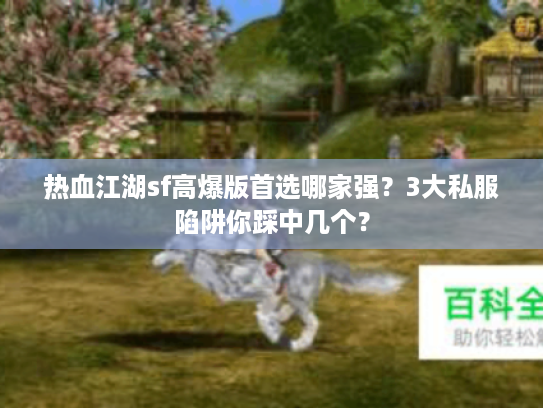 热血江湖sf高爆版首选哪家强?3大私服陷阱你踩中几个? 热血江湖sf高爆版首选哪家强?3大私服陷阱你踩中几个?