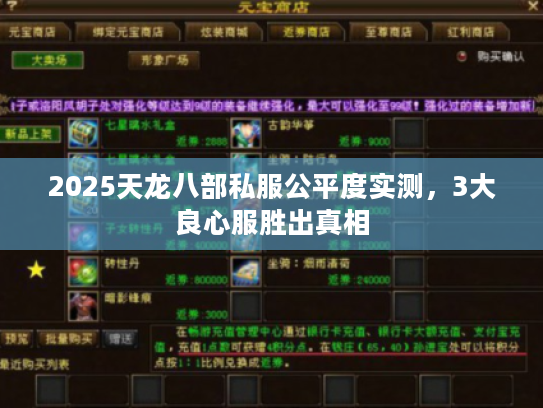 2025天龙八部私服公平度实测，3大良心服胜出真相