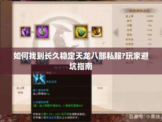 如何找到长久稳定天龙八部私服?玩家避坑指南