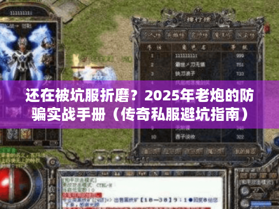 还在被坑服折磨？2025年老炮的防骗实战手册（传奇私服避坑指南）