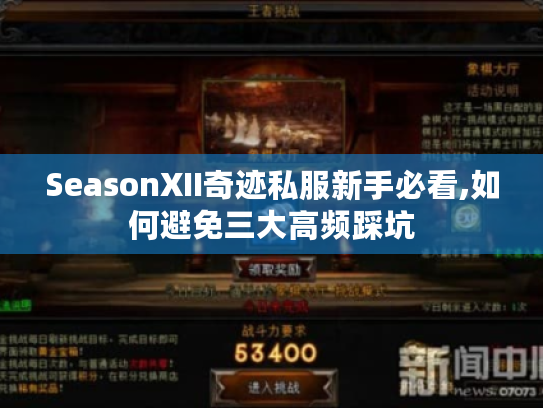 SeasonXII奇迹私服新手必看,如何避免三大高频踩坑