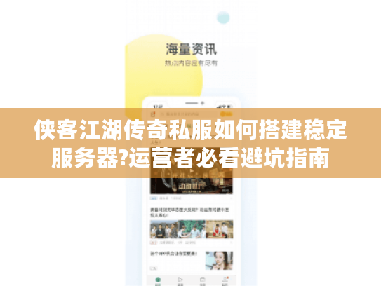 侠客江湖传奇私服如何搭建稳定服务器?运营者必看避坑指南