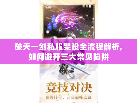 破天一剑私服架设全流程解析,如何避开三大常见陷阱