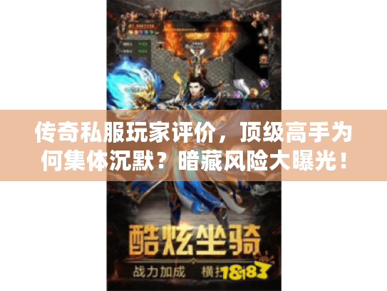 传奇私服玩家评价，顶级高手为何集体沉默？暗藏风险大曝光！