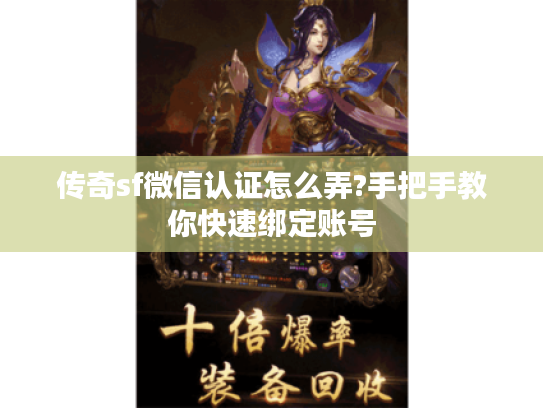 传奇sf微信认证怎么弄?手把手教你快速绑定账号