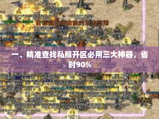 一、精准查找私服开区必用三大神器，省时90%