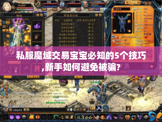 私服魔域交易宝宝必知的5个技巧,新手如何避免被骗?