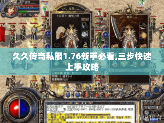 久久传奇私服1.76新手必看,三步快速上手攻略
