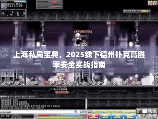 上海私局宝典，2025线下德州扑克高胜率安全实战指南