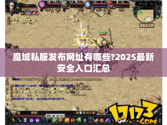 魔域私服发布网址有哪些?2025最新安全入口汇总
