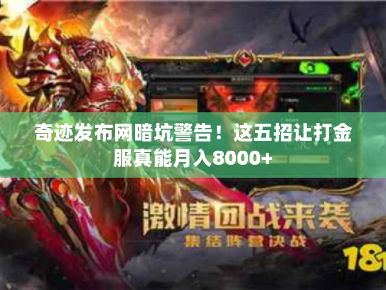 奇迹发布网暗坑警告！这五招让打金服真能月入8000+