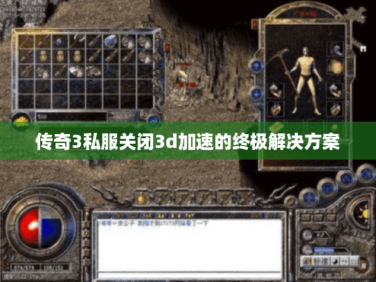 传奇3私服关闭3d加速的终极解决方案