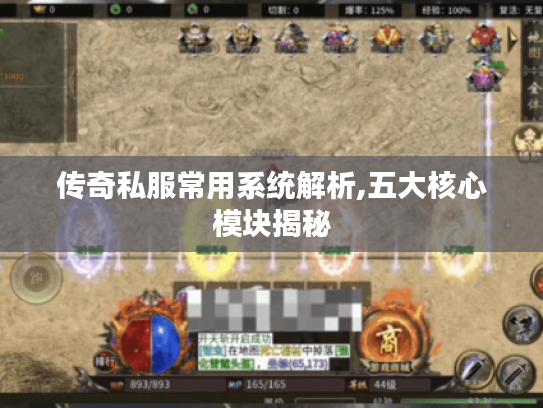 传奇私服常用系统解析,五大核心模块揭秘 传奇私服常用系统解析,五大核心模块揭秘