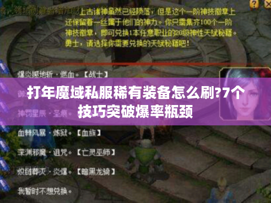 打年魔域私服稀有装备怎么刷?7个技巧突破爆率瓶颈