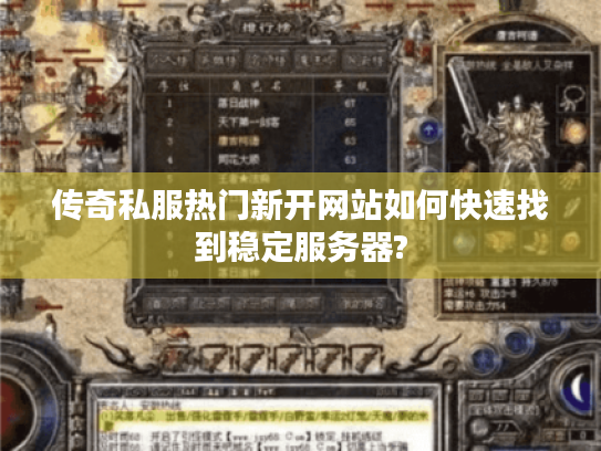 传奇私服热门新开网站如何快速找到稳定服务器?