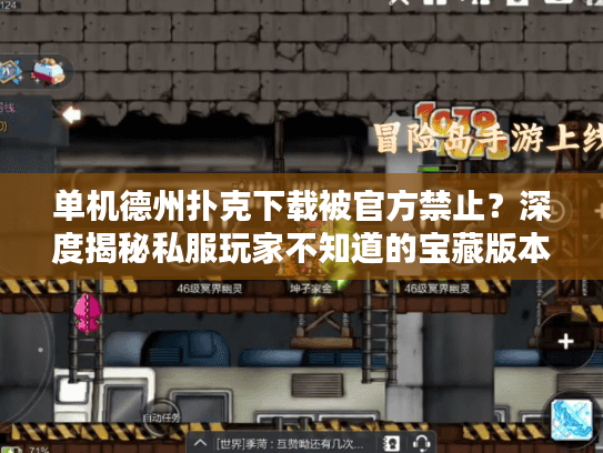 单机德州扑克下载被官方禁止？深度揭秘私服玩家不知道的宝藏版本！