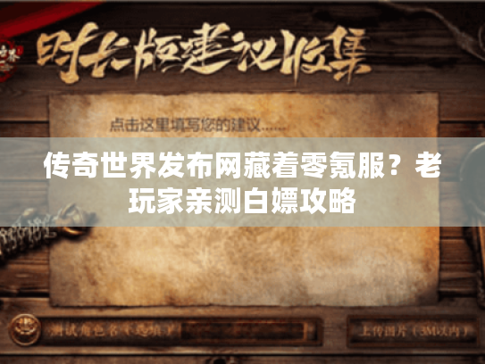传奇世界发布网藏着零氪服？老玩家亲测白嫖攻略