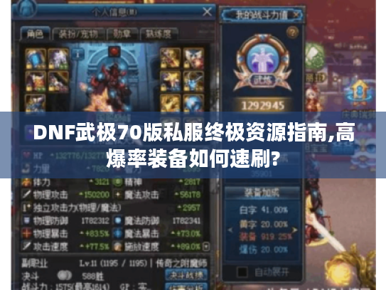 DNF武极70版私服终极资源指南,高爆率装备如何速刷?