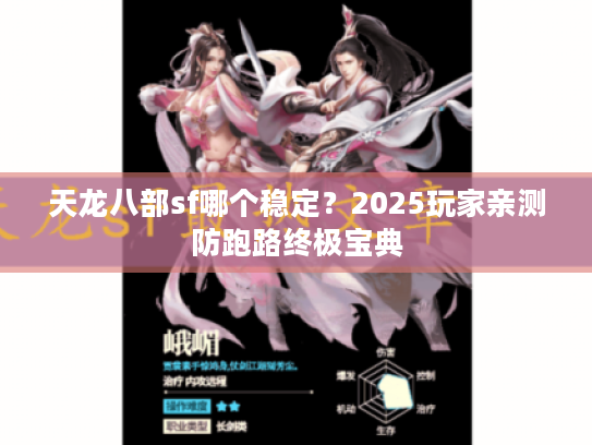 天龙八部sf哪个稳定?2025玩家亲测防跑路终极宝典 天龙八部sf哪个稳定?2025玩家亲测防跑路终极宝典
