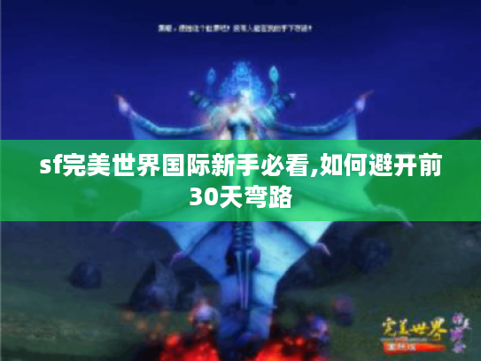 sf完美世界国际新手必看,如何避开前30天弯路