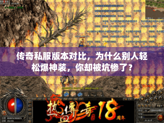 传奇私服版本对比，为什么别人轻松爆神装，你却被坑惨了？