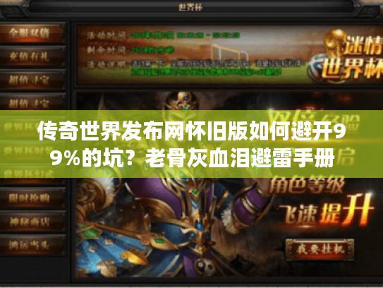 传奇世界发布网怀旧版如何避开99%的坑？老骨灰血泪避雷手册