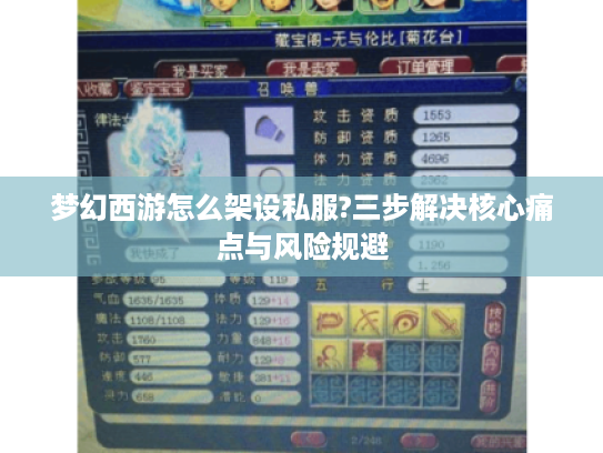 梦幻西游怎么架设私服?三步解决核心痛点与风险规避