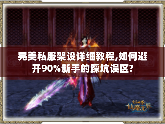 完美私服架设详细教程,如何避开90%新手的踩坑误区? 完美私服架设详细教程,如何避开90%新手的踩坑误区?