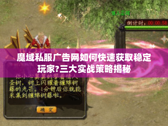 魔域私服广告网如何快速获取稳定玩家?三大实战策略揭秘