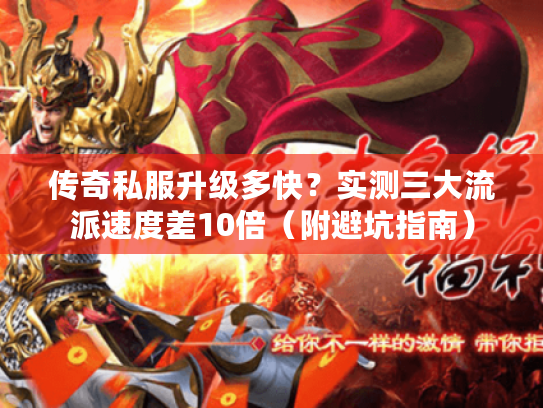 传奇私服升级多快？实测三大流派速度差10倍（附避坑指南）
