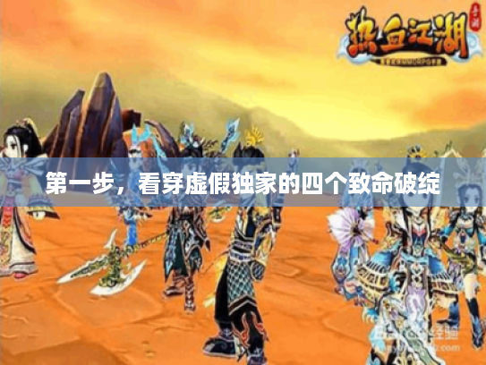 第一步，看穿虚假独家的四个致命破绽