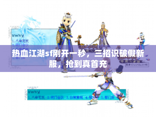热血江湖sf刚开一秒，三招识破假新服，抢到真首充