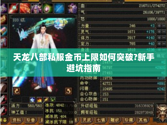 天龙八部私服金币上限如何突破?新手避坑指南