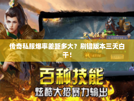 传奇私服爆率差距多大？刷错版本三天白干！