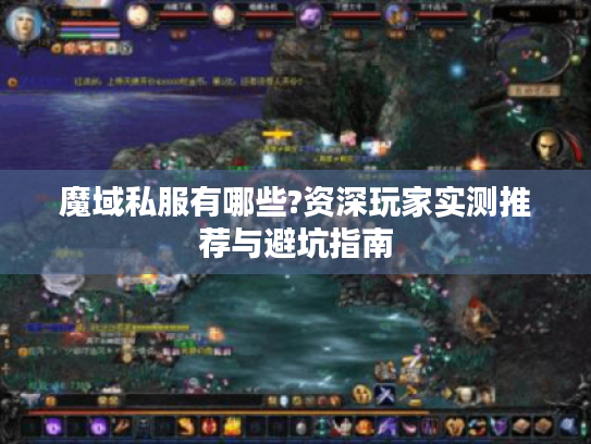 魔域私服有哪些?资深玩家实测推荐与避坑指南