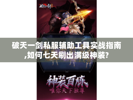 破天一剑私服辅助工具实战指南,如何七天刷出满级神装?