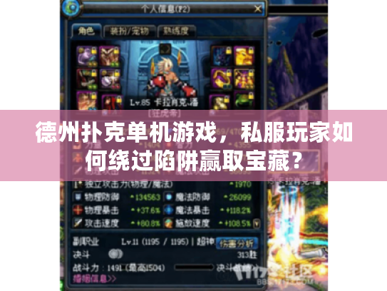 德州扑克单机游戏，私服玩家如何绕过陷阱赢取宝藏？