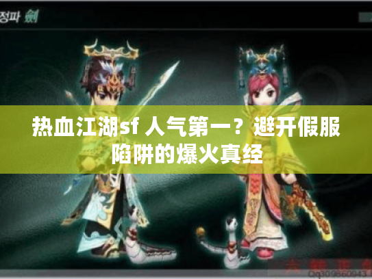 热血江湖sf 人气第一？避开假服陷阱的爆火真经