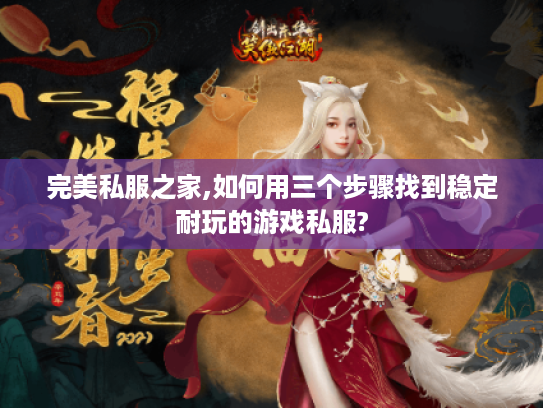 完美私服之家,如何用三个步骤找到稳定耐玩的游戏私服? 完美私服之家,如何用三个步骤找到稳定耐玩的游戏私服?