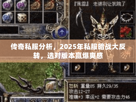传奇私服分析，2025年私服暗战大反转，选对版本赢爆爽感