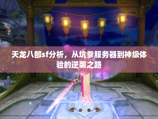 天龙八部sf分析，从坑爹服务器到神级体验的逆袭之路