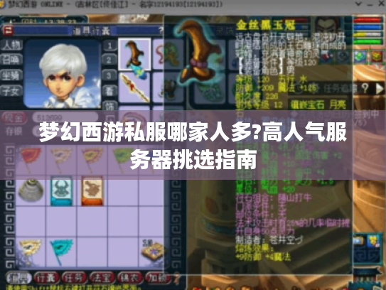 梦幻西游私服哪家人多?高人气服务器挑选指南